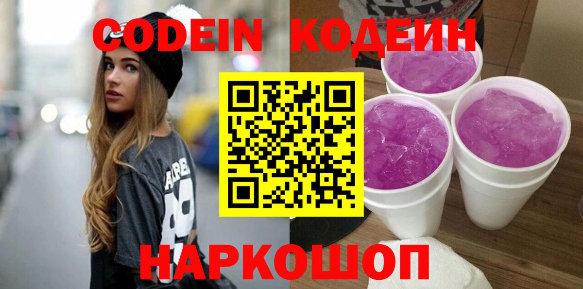 Кодеиновый сироп Lean Purple Drank Егорьевск