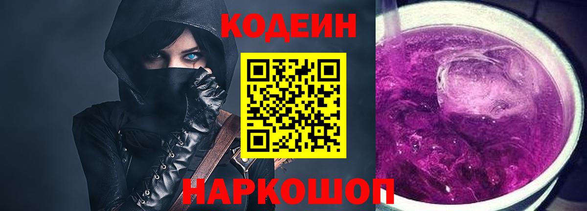 Codein Purple Drank  Вход с VPN  Егорьевск 